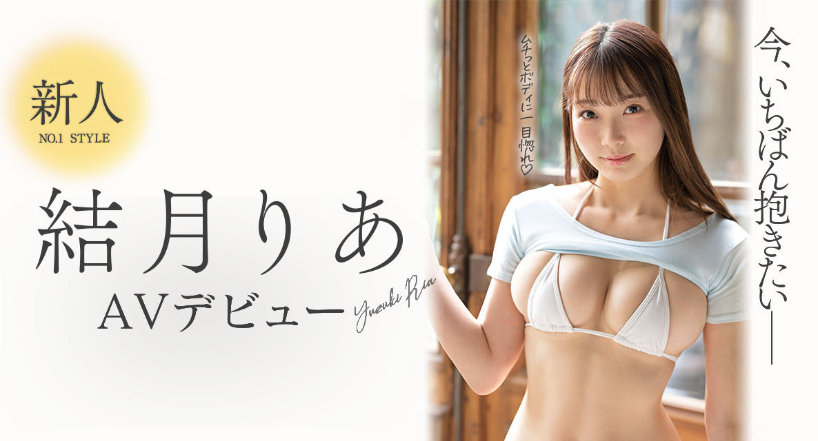 結月りあ(结月莉亚,Yuzuki-Ria)出道作品SSIS-779磁力链接在线播放